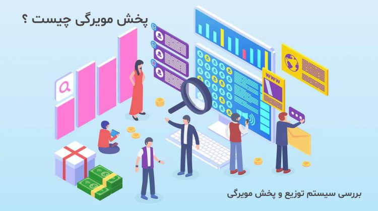 پخش مویرگی چیست؟ هدف، اهمیت و فواید پخش مویرگی
