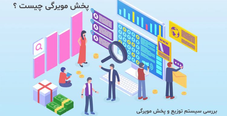 پخش مویرگی چیست؟ هدف، اهمیت و فواید پخش مویرگی