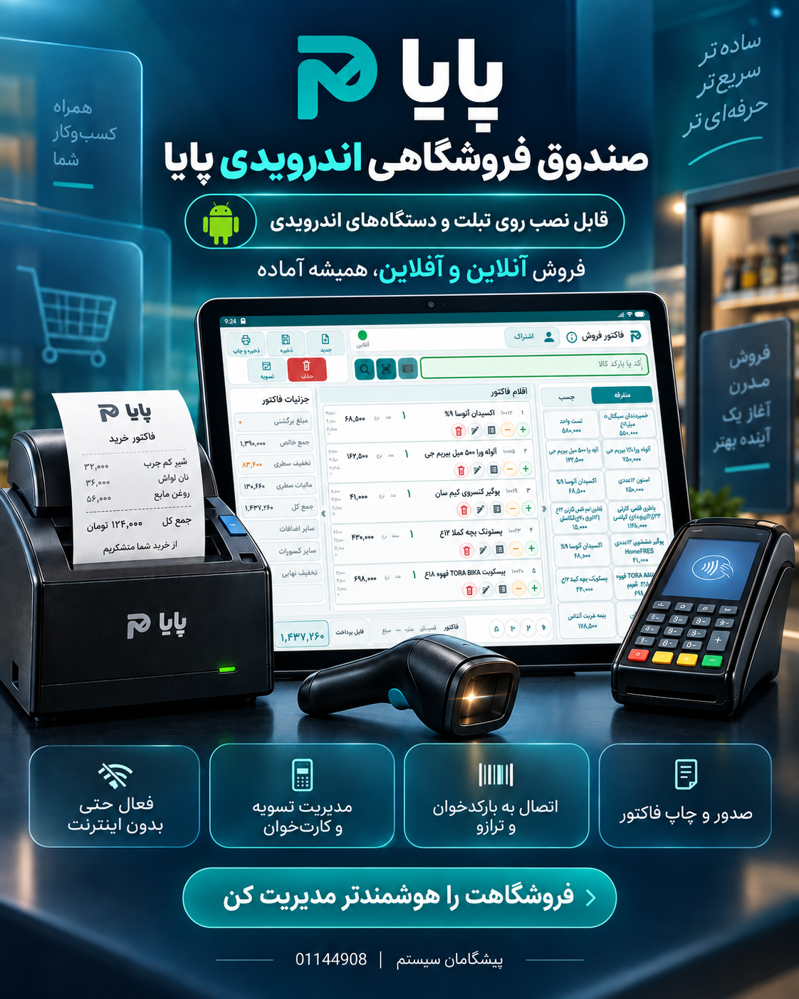 صندوق فروشگاهی اندرویدی پایا در کنار صندوق اصلی، بارکدخوان، چاپگر و کارتخوان