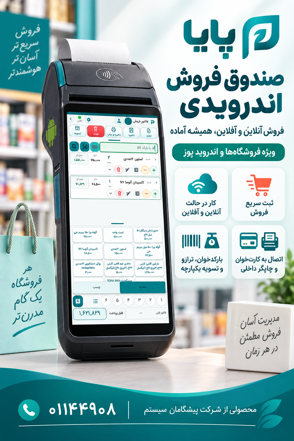 نرم افزار پایا روی دستگاه اندروید پوز با چاپگر داخلی