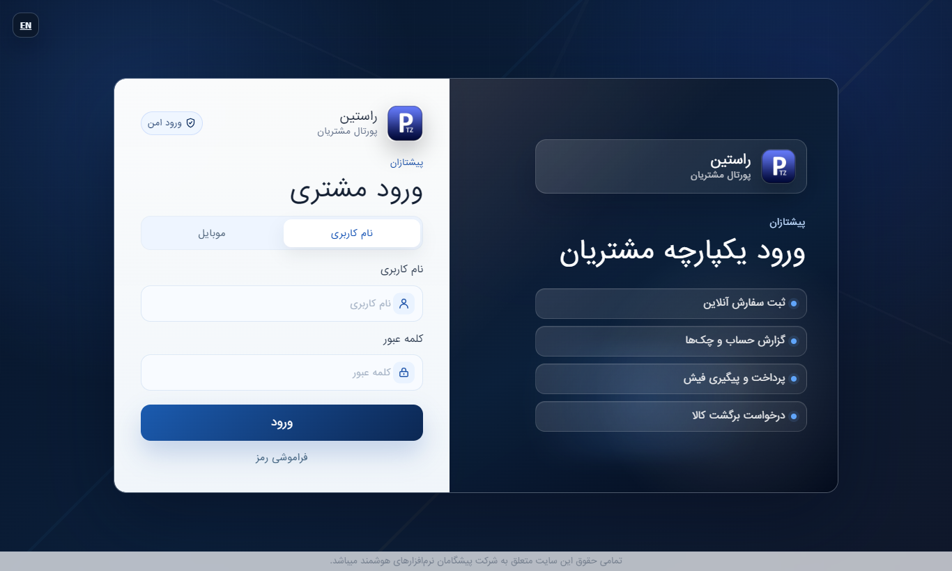 صفحه ورود پورتال مشتریان پیشتازان