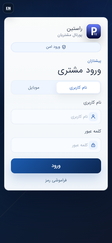 نسخه موبایل پورتال مشتریان پیشتازان